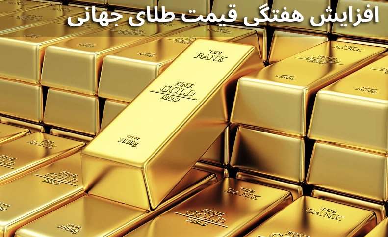 افزایش هفتگی قیمت طلای جهانی